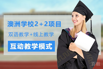 澳洲学校2+2项目