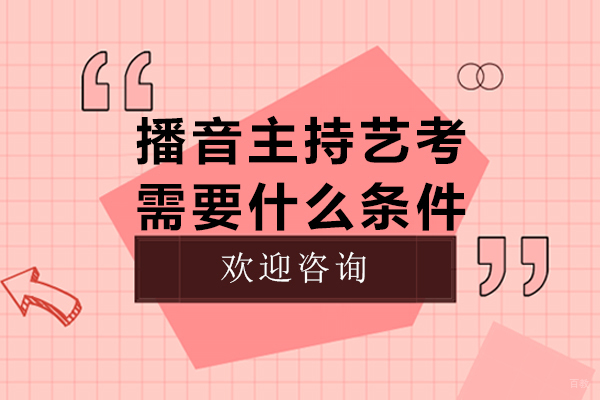 播音主持艺考需要什么条件