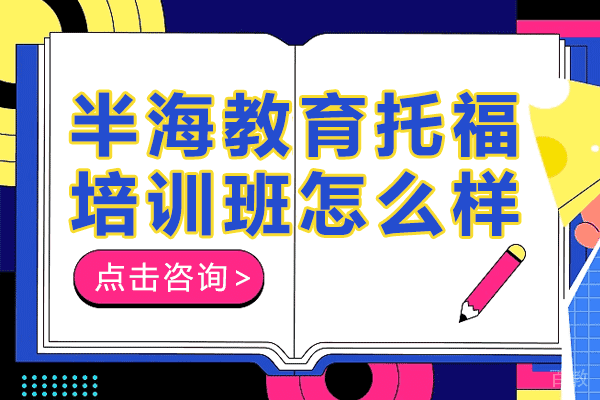 上海半海教育托福培训班怎么样