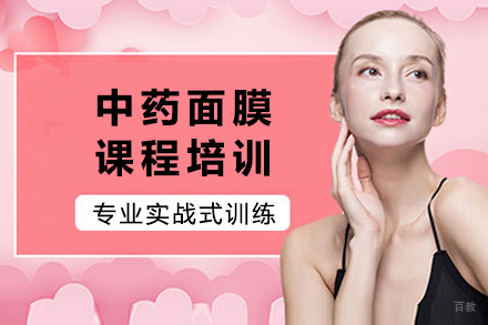 海口中药面膜课程培训