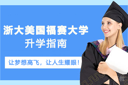 浙大美国福赛大学升学指南