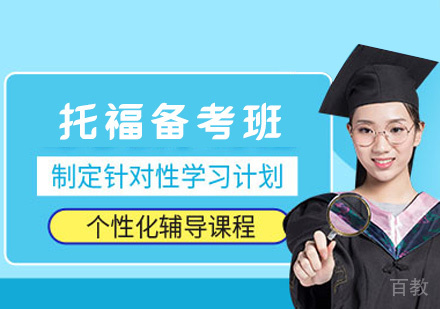 郑州托福备考班