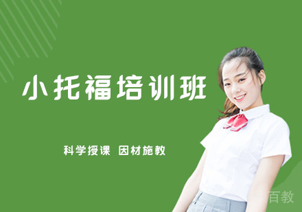 郑州小托福培训班