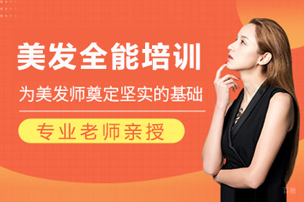 海口美发全能培训班