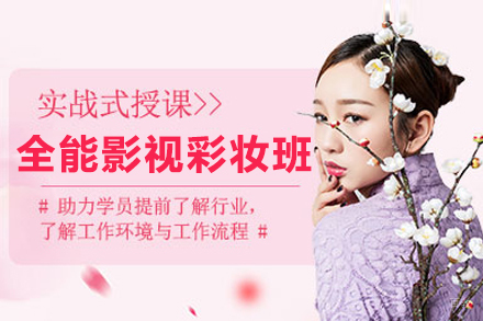 海口全能影视彩妆班