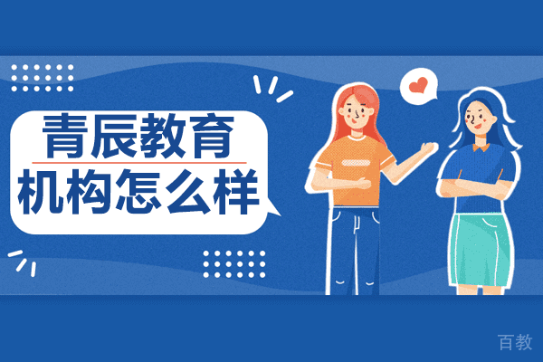 上海青辰教育机构怎么样