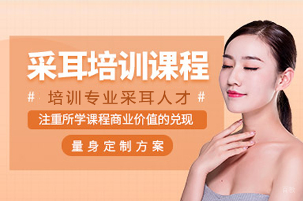 海口采耳课程培训