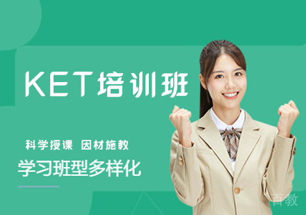 郑州KET培训班