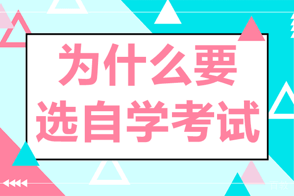 上海为什么要选自学考试