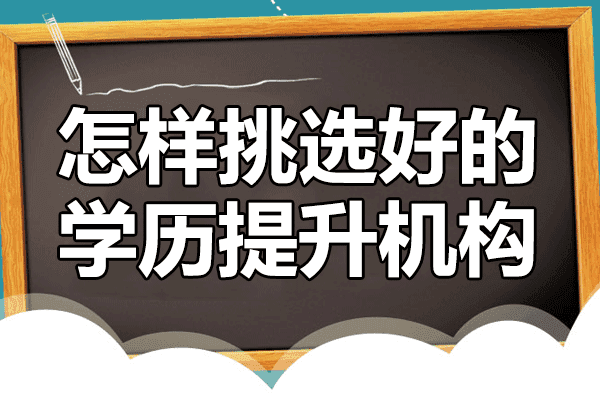 上海怎样挑选好的学历提升机构
