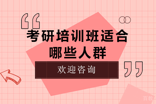 考研培训班适合哪些人群 