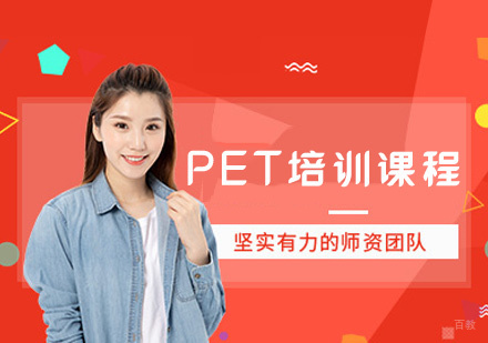 郑州PET培训课程