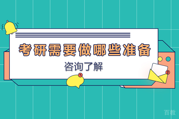 考研需要做哪些准备 