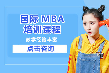 广州国际MBA培训课程