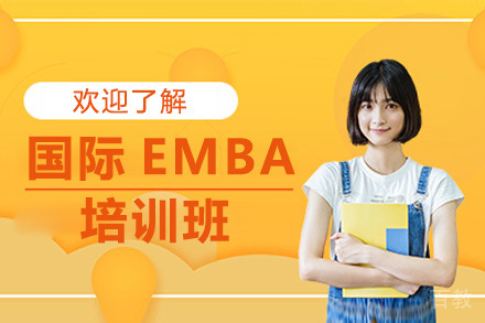 广州国际EMBA培训班