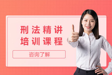 济南刑法精讲培训课程