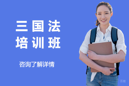 济南三国法培训班