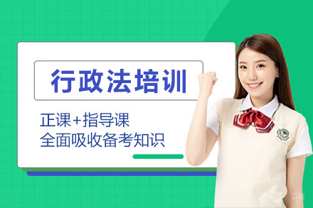 济南行政法培训班