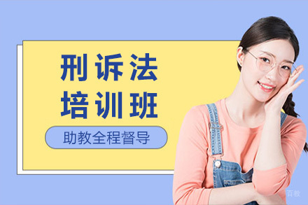 济南刑诉法培训班