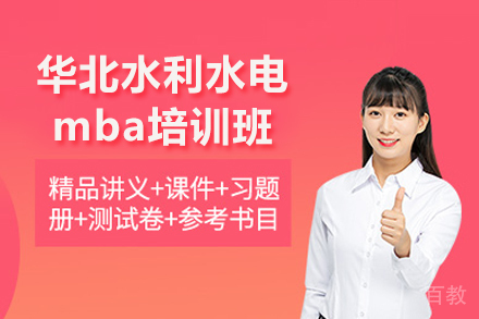 华北水利水电mba培训班