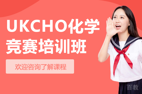 上海UKCHO化学竞赛培训班