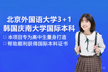 北京外国语大学3+1韩国庆南大学国际本科项目
