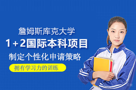 詹姆斯库克大学1+2国际本科项目