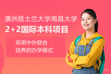 澳洲昆士兰大学南昌大学2+2国际本科项目