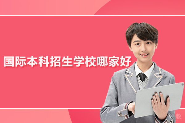 北京国际本科招生学校哪家好-和教育国际本科