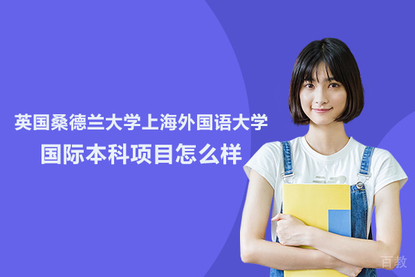英国桑德兰大学上海外国语大学国际本科项目怎么样