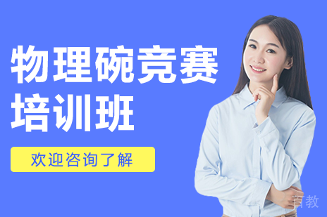 上海物理碗竞赛培训班