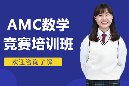 上海AMC数学竞赛培训班