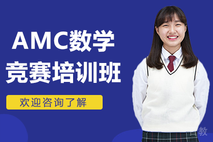 上海AMC数学竞赛培训班