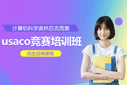 上海usaco竞赛培训班