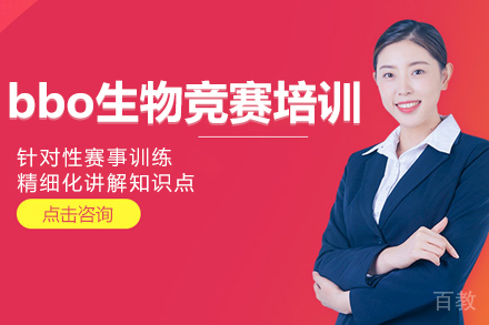 上海bbo生物竞赛培训班