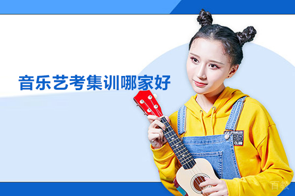 武汉音乐艺考集训哪家好 