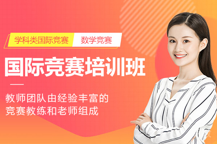 上海国际竞赛培训班