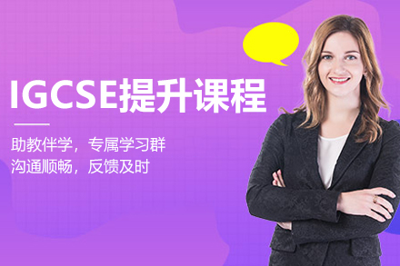 上海IGCSE提升课程