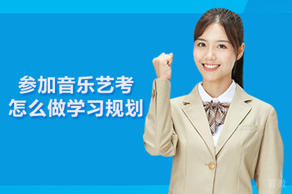 参加音乐艺考怎么做学习规划 
