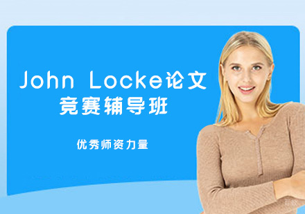 福州John Locke论文竞赛辅导班