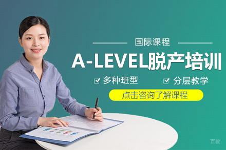 上海A-LEVEL脱产培训班