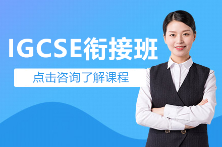上海IGCSE衔接班