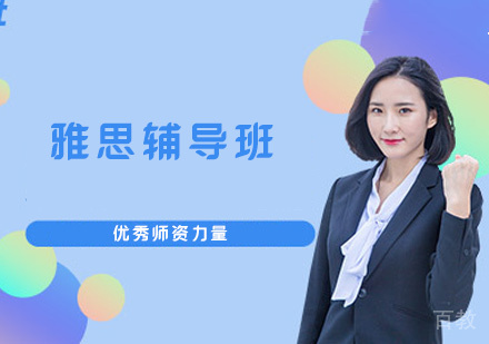 福州雅思辅导班