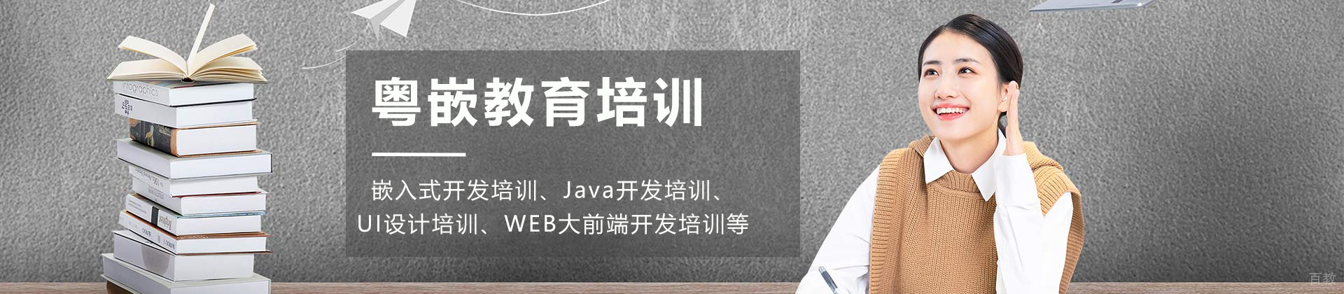 杭州粤嵌教育