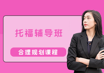 福州托福辅导班