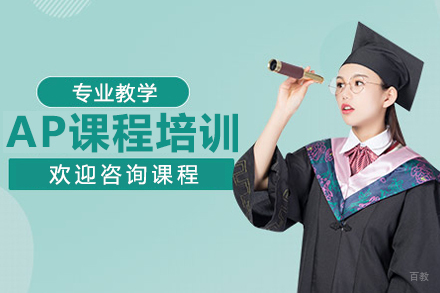上海AP课程培训班