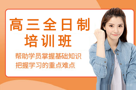 重庆高三全日制课程培训