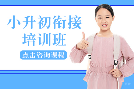 重庆小升初衔接培训班