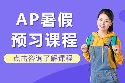上海AP暑假预习课程