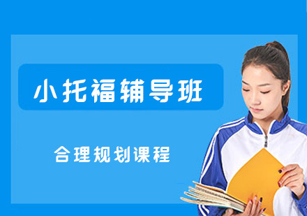 福州小托福辅导班